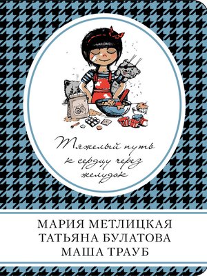 cover image of Тяжелый путь к сердцу через желудок (сборник)